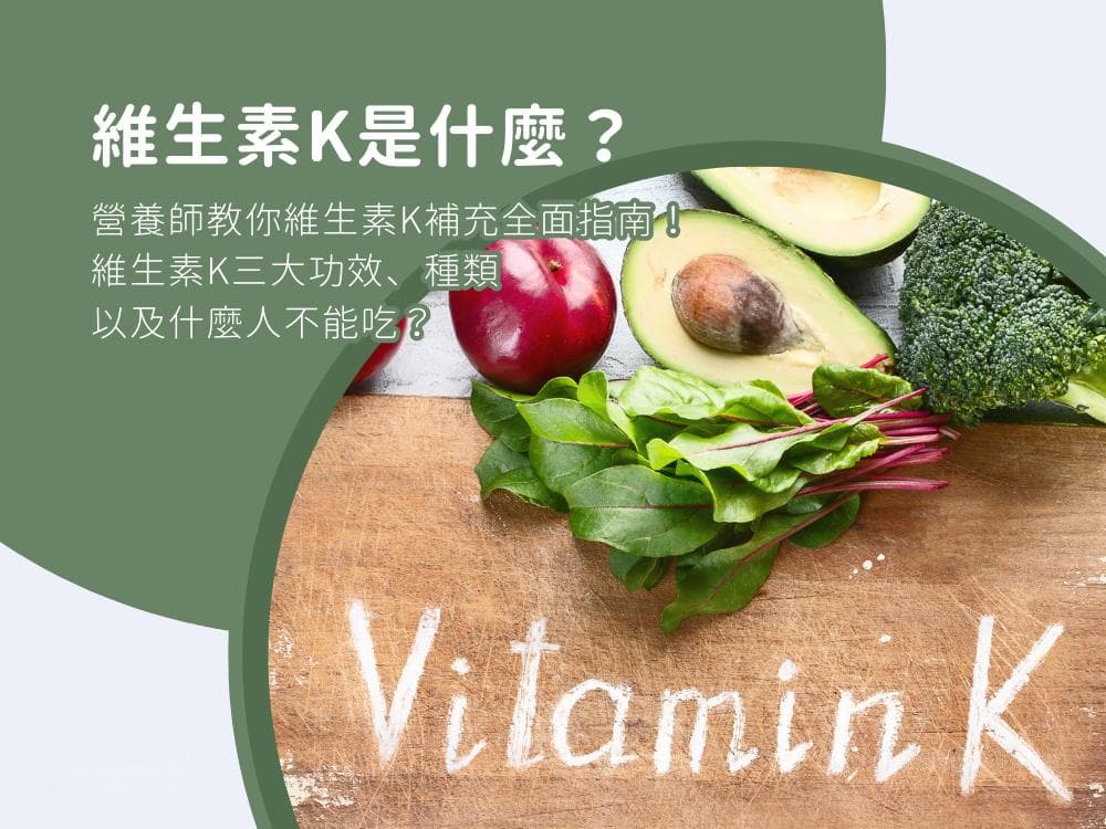 维生素K是什么？营养师教你维生素K补充全面指南
