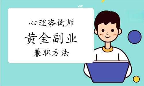为什么心理咨询师被称为黄金副业？如何兼职？