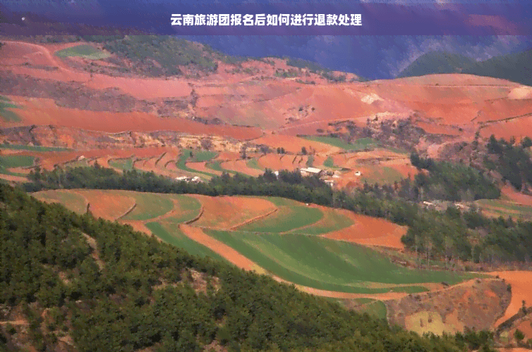 云南旅游团报名后如何进行退款处理