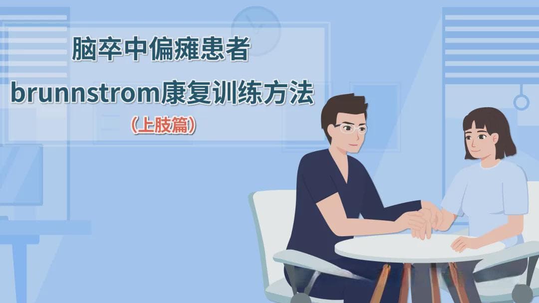 脑卒中偏瘫患者brunnstrom康复训练方法（上肢篇）
