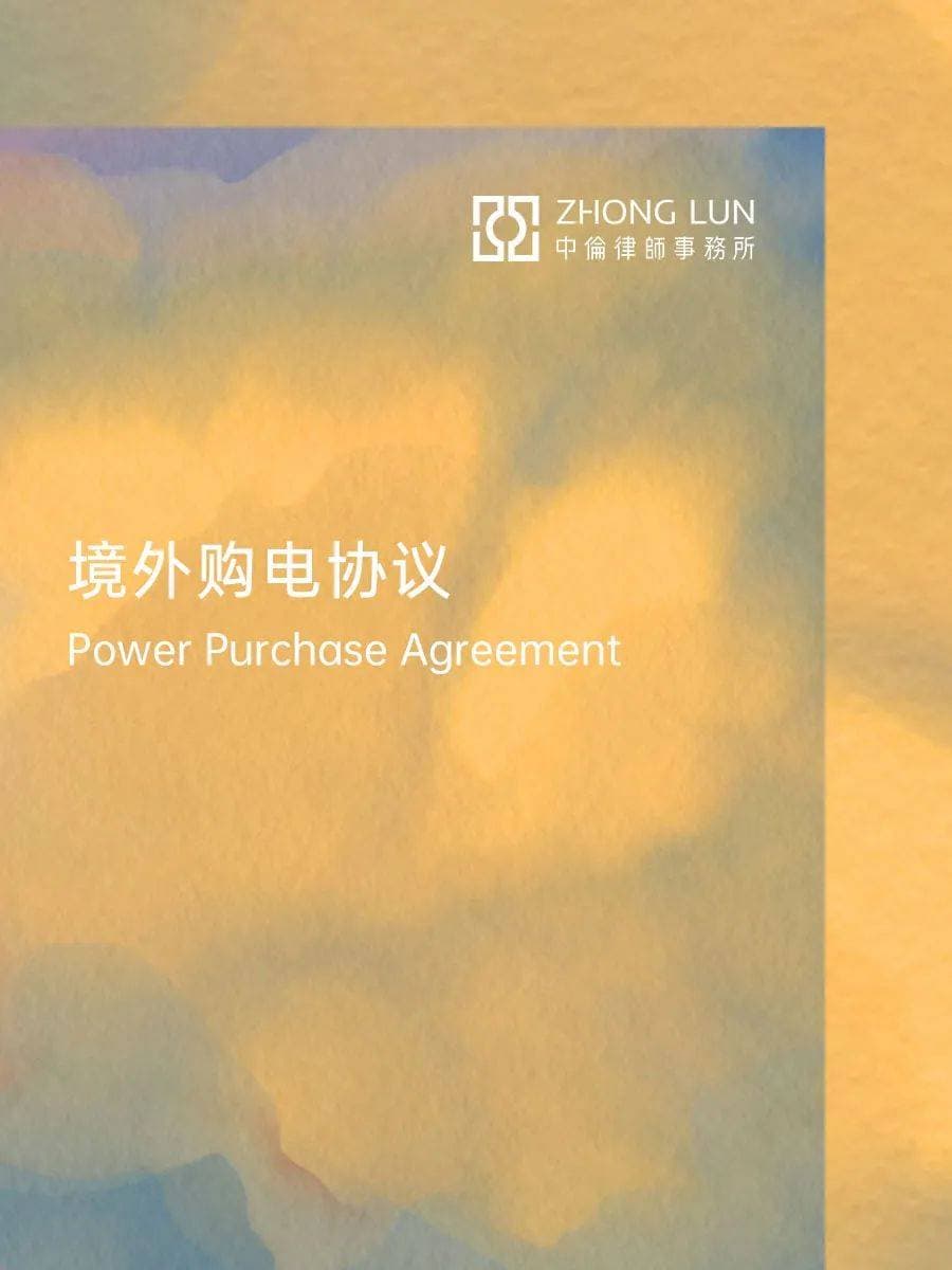 境外新能源项目PPA要点解析