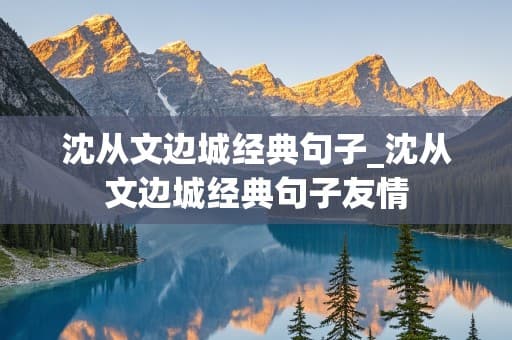 沈从文边城经典句子_沈从文边城经典句子友情