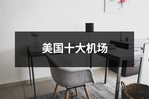 美国十大机场：设施、交通与周边推荐全攻略