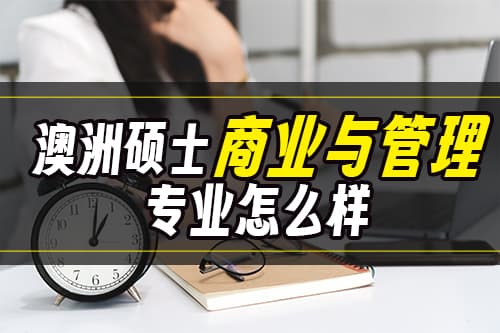 澳洲硕士商业与管理专业详解：课程设置、就业前景与推荐院校