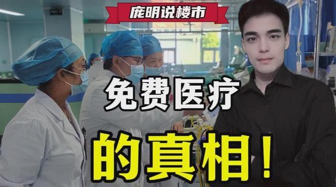 免费医疗的真相！