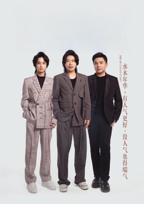 水木年华将添新成员，缪杰投身公益见证“青春不散场”