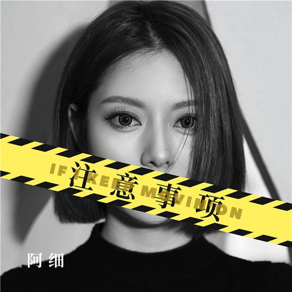 阿细新歌《注意事项》：挣脱束缚，做不被定义的自己