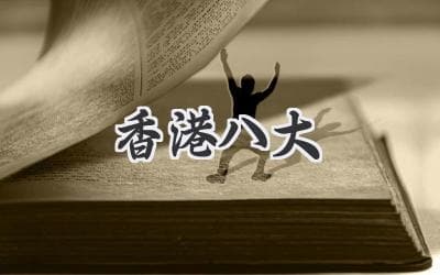 探索香港高等教育：八所顶尖学府全方位解读