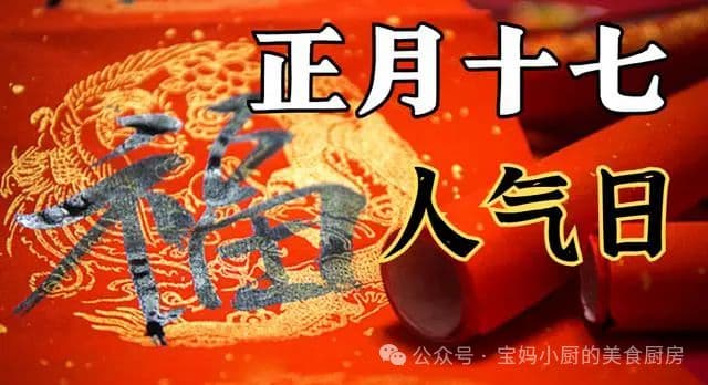 正月十七，别忘“吃3样，做1事”，健康长寿，顺心如意，不忘传统