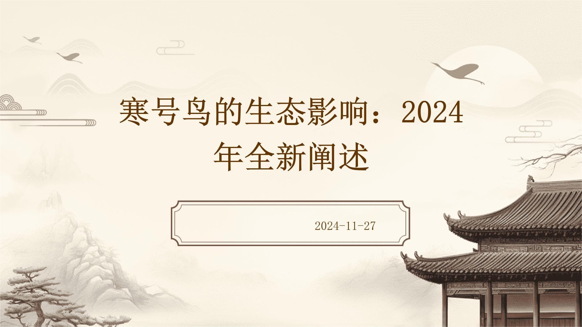寒号鸟的生态影响：2025年全新阐述