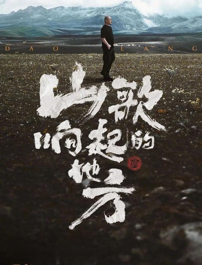当刀郎的歌遇上山东美食……