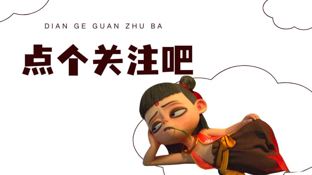 《哪吒2》爆火，导演饺子和王健林谁分钱分的多？