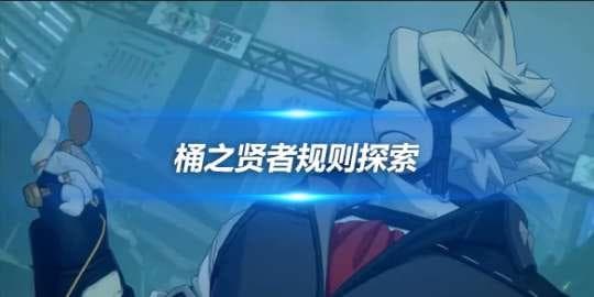 《绝区零》成为桶之贤者的技巧与规则全攻略