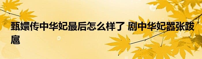 甄嬛传中华妃最后怎么样了 剧中华妃嚣张跋扈