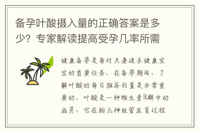 备孕叶酸摄入量的正确答案是多少？专家解读提高受孕几率所需的每日叶酸含量