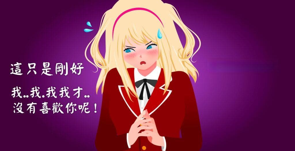 什麼是「傲嬌」？為何宅宅都喜歡傲嬌？現實中傲嬌是怎樣的？