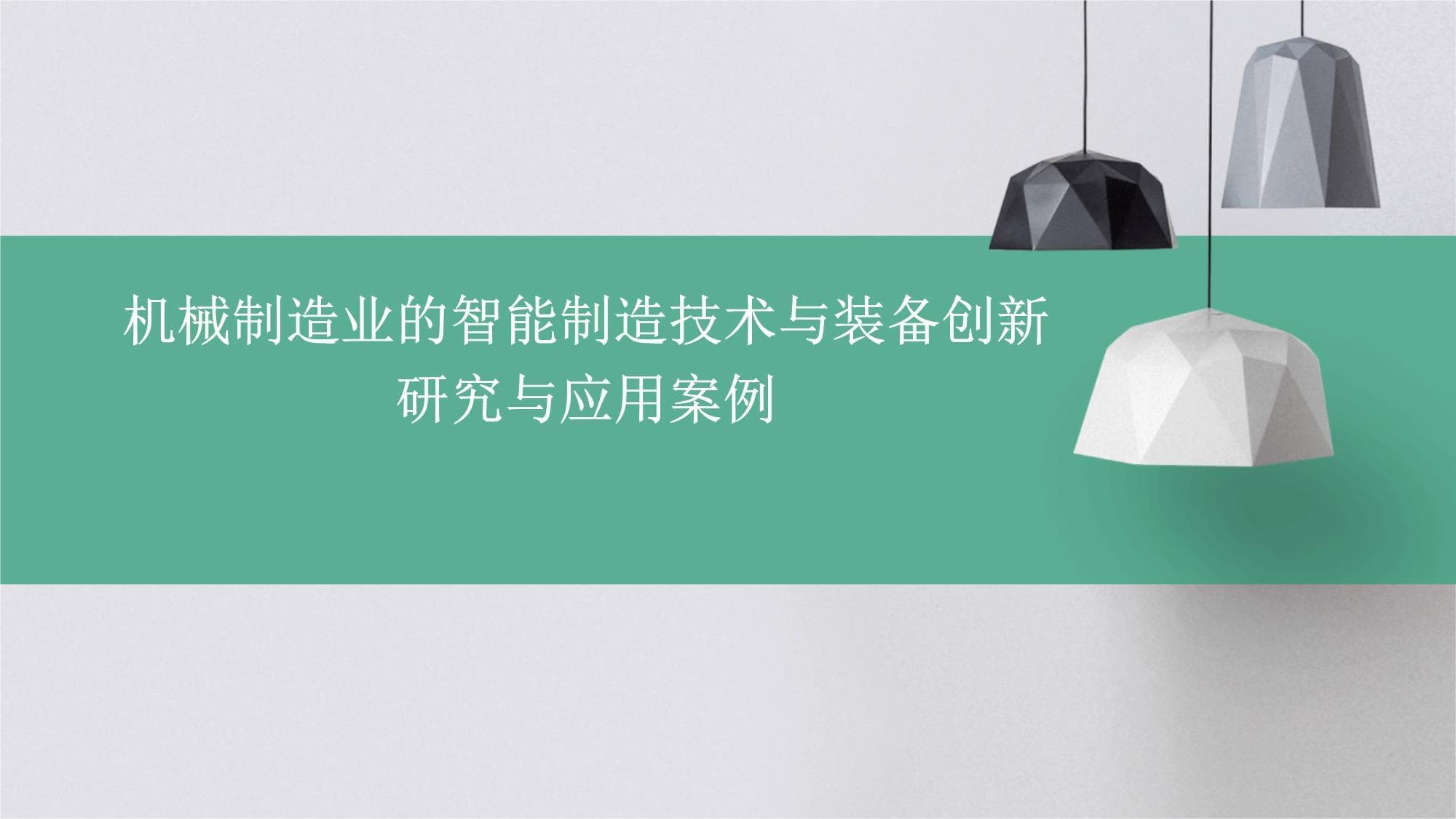 机械制造业的智能制造技术与装备创新研究与应用案例
