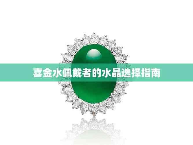 喜金水佩戴者的水晶选择指南