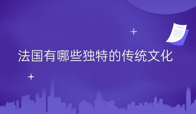 法国有哪些独特的传统文化