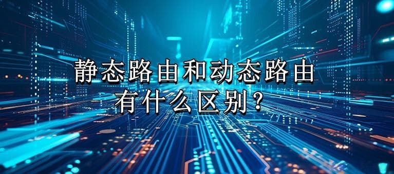 静态路由和动态路由有什么区别？
