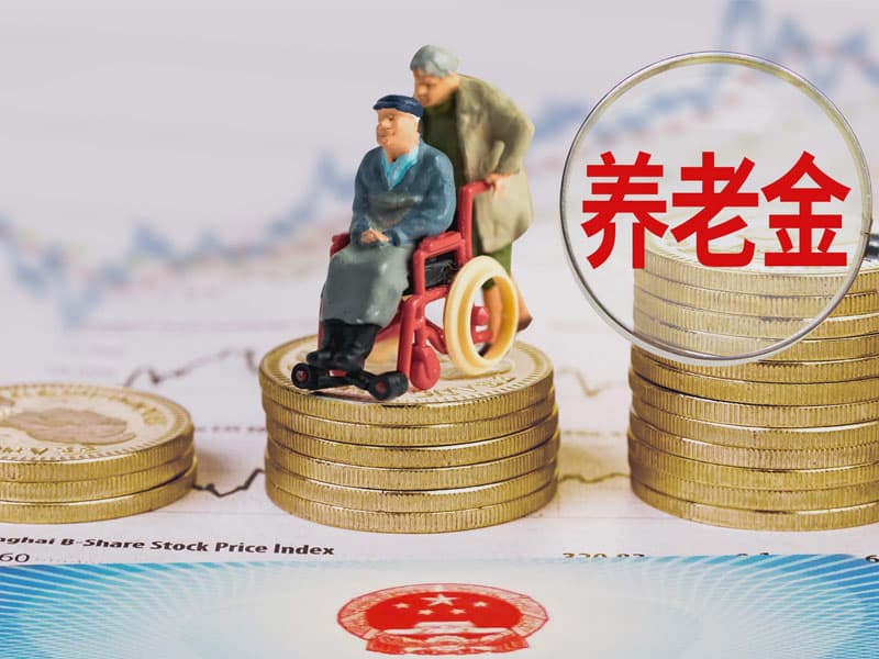 一般职工的养老金是多少(如何确定一般职工的养老金)