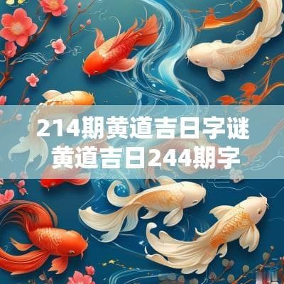 214期黄道吉日字谜：传统文化的智慧与乐趣