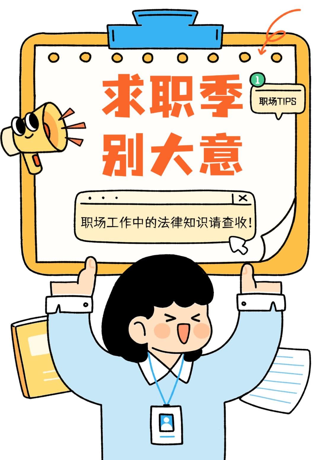 @高校实习生 求职季别大意，教你怎么“闪”