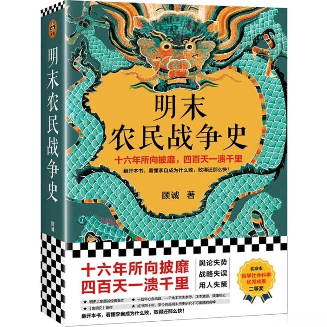 李自成起义：从陕北暴动到攻占北京，再到快速败亡