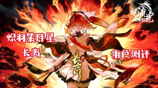 《鸣潮》长离详细培养与抽取建议 长离机制配装讲解与输出手法教学