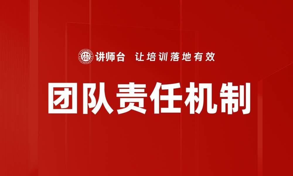 团队责任机制：提升团队效能的关键工具