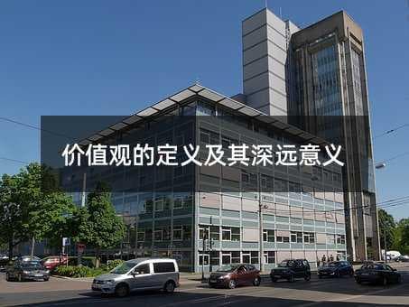 价值观的定义及其深远意义