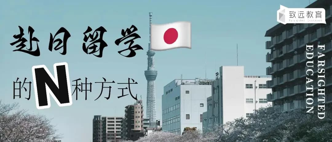 不同学历人群赴日留学升学途径全解析