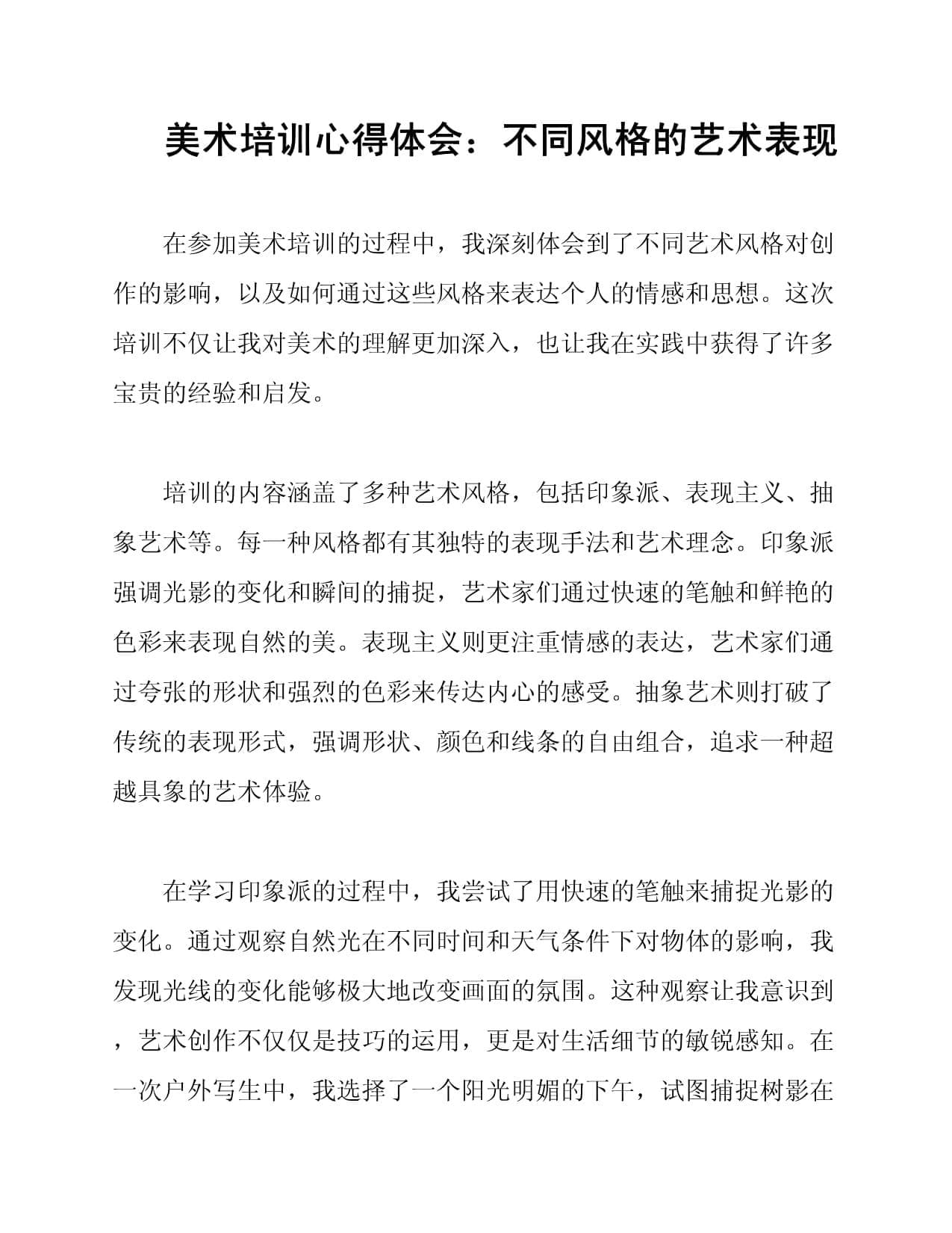 美术培训心得体会：不同风格的艺术表现