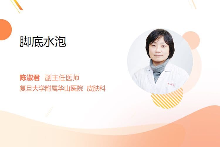 脚底水泡的成因与处理方法
