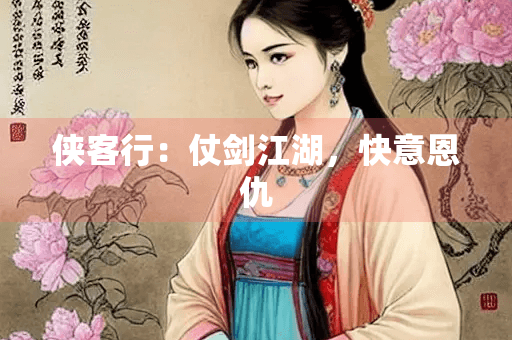 《侠客行》：金庸笔下的江湖传奇