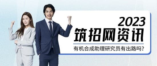 有机合成助理研究员的职业出路和发展前景