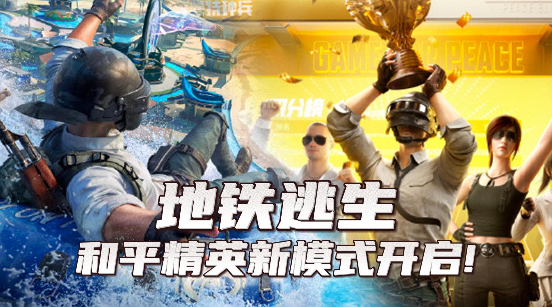 PUBG地铁逃生模式游戏新版本v1全面解析