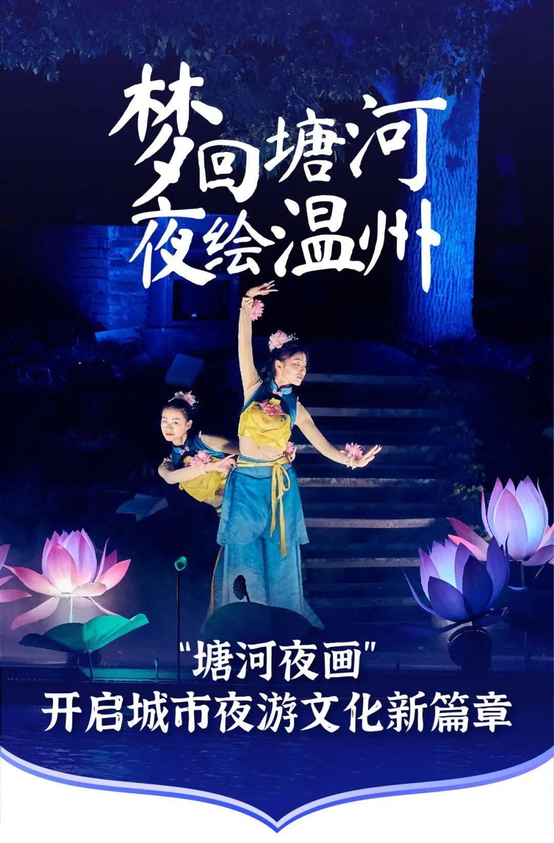 一舟穿梭瓯越千年，看“塘河夜画”如何引领夜游经济新篇章