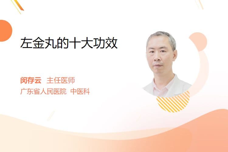 左金丸的功效与作用机理