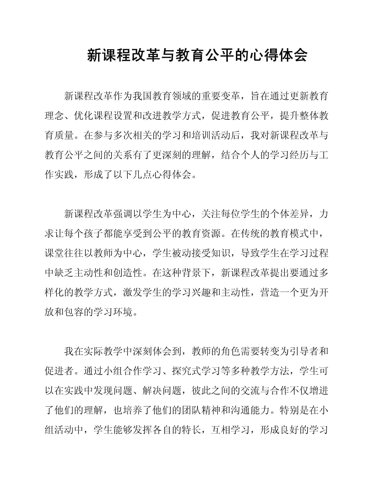 新课程改革与教育公平的心得体会