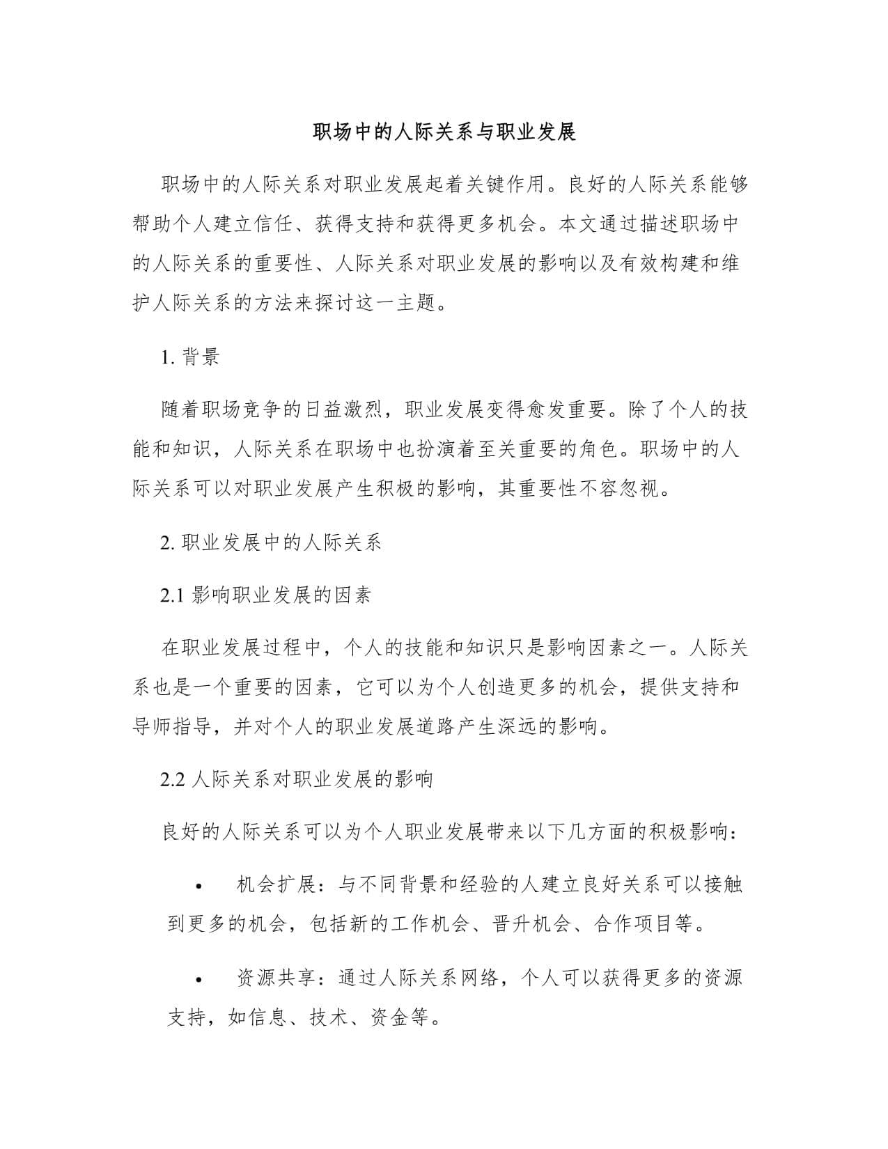 职场中的人际关系与职业发展