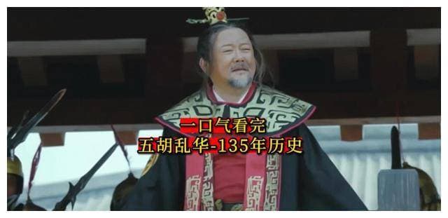 一口气看完五胡乱华135年历史
