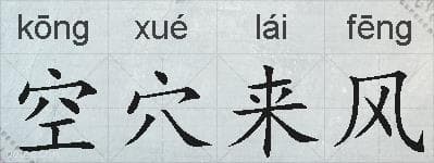 空穴来风：成语的由来、含义与用法