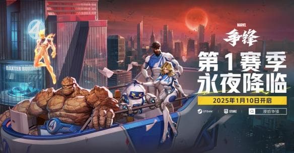 漫威争锋永夜降临新赛季内容速览：加入新英雄和地图