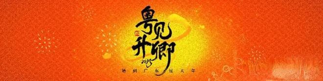 请到广东过大年！羊城有请！“冬暖花城 新彩广州”