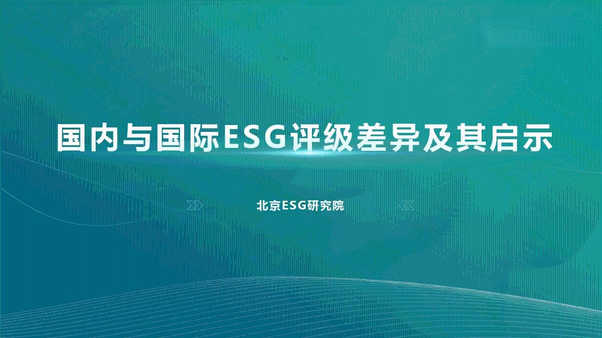 2024年国内与国际ESG评级差异及其启示研究报告-北京ESG研究院