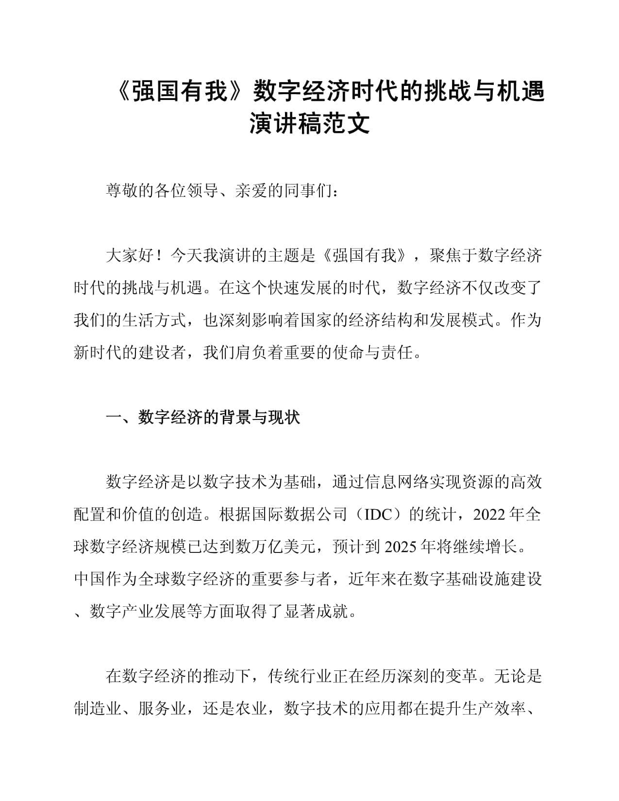 《强国有我》数字经济时代的挑战与机遇演讲稿范文