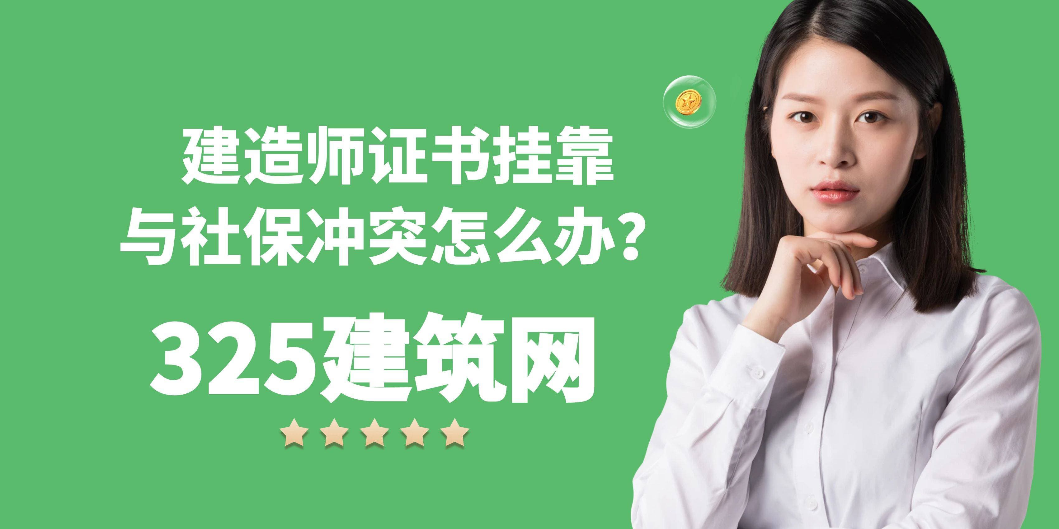 建造师证书挂靠与社保冲突怎么办？2024最新解决方案！