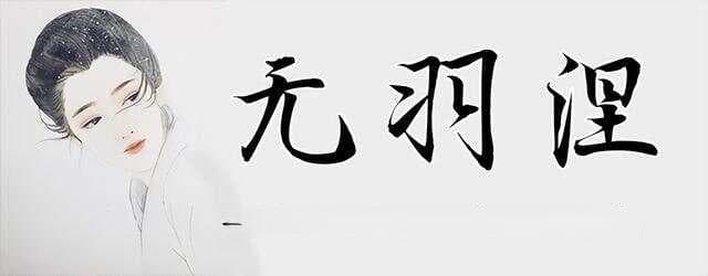浅析元朝的汉化过程