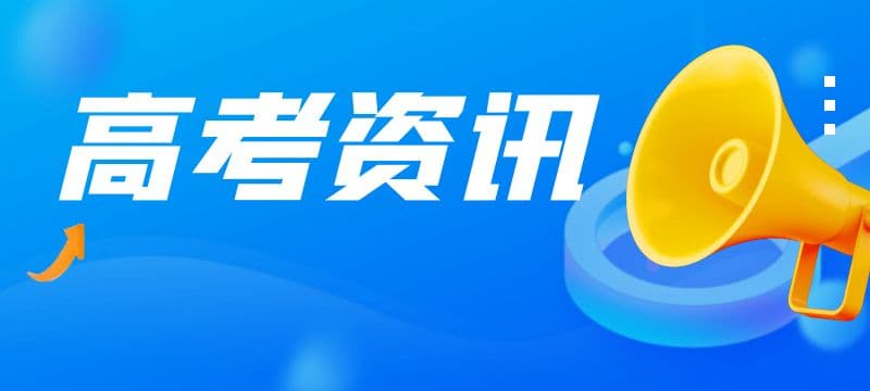 山东省2024年春季高考各专业类别录取控制线公布
